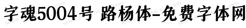 字魂5004号 路杨体字体转换